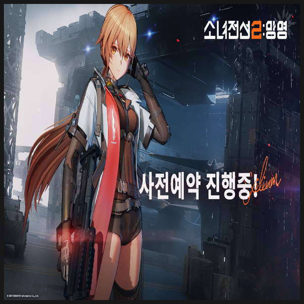  소녀전선 2: 망명 사전 예약 정보