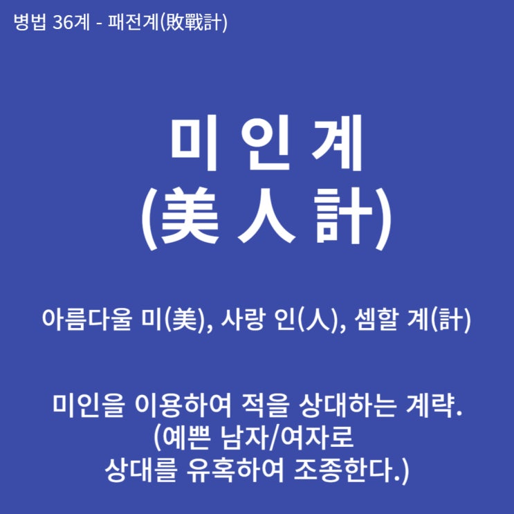  병법36계 뒤집어 보기 (31. 미인계)