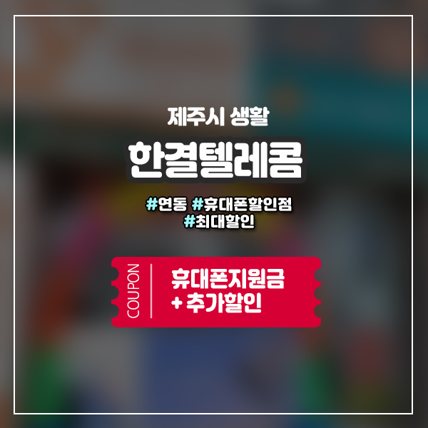  제주휴대폰성지에서 알뜰하게 새폰 구입하는 꿀팁