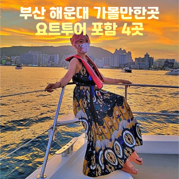  부산 해운대 가볼만한곳 놀거리 데이트코스 요트투어 포함 4곳