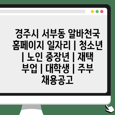  경주시 서부동, 다양한 연령대와 직종을 위한 알바 기회