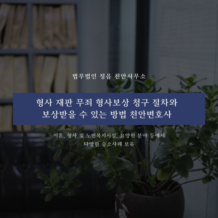  형사 재판 무죄 형사보상 청구 절차와 보상받을 수 있는 방법 천안변호사