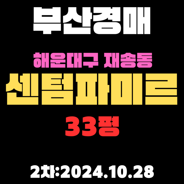  부산시 해운대구 재송동 센텀파미르 33평 아파트 법원경매 2차 진행 중