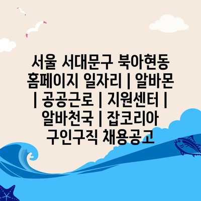  서대문구 북아현동, 다양한 일자리 정보 알아보기
