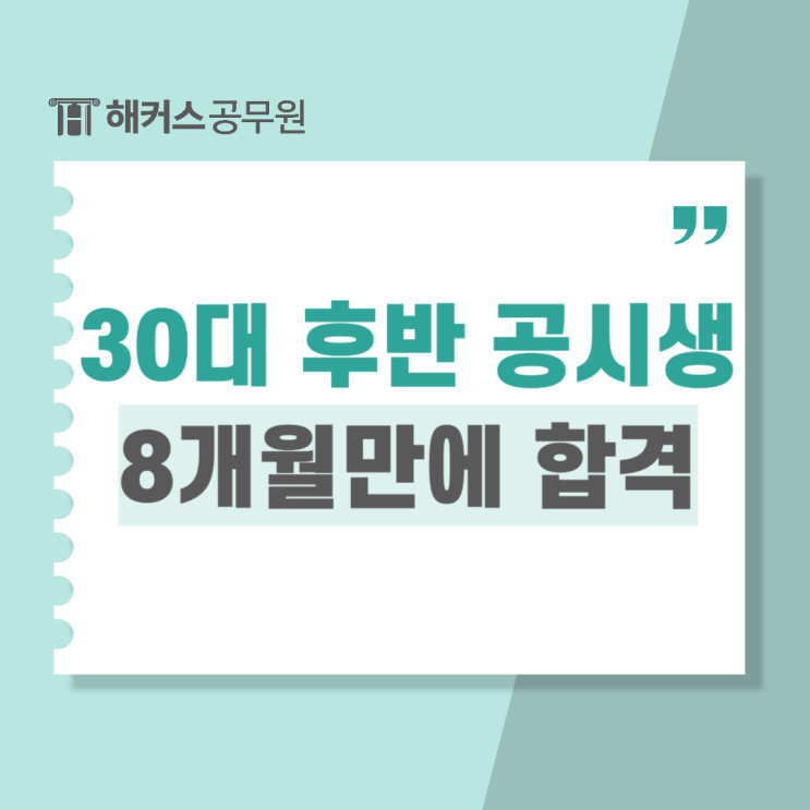 공무원 준비 30대 후반에 시작했지만 8개월만에 합격한 후기 (+비용, 기간)