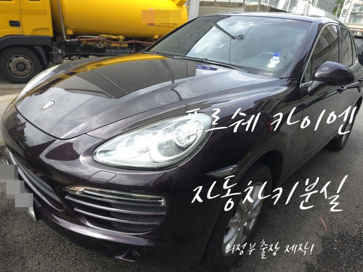  포르쉐 차키분실 카이엔 스마트키제작 의정부 출장편!