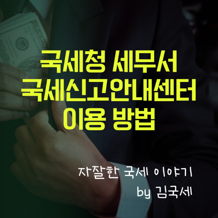  국세청 세무서 국세 신고 안내센터 업무 이용 방법