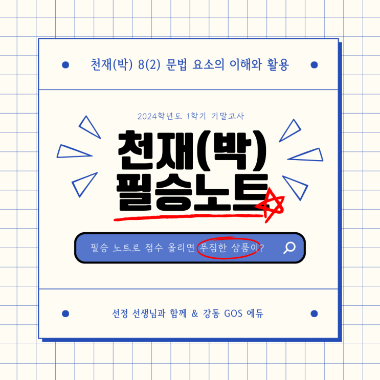  [김선정T/ 김선정 선생님의 말랑국어_천재(박) 8(2) 문법 요소의 이해와 활용]