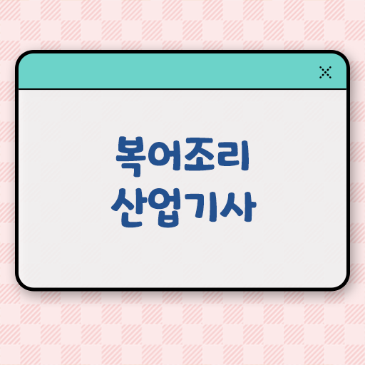  직장인 자격증 추천 , 복어조리산업기사 관련학위 없어도 쉽게 준비한 방법