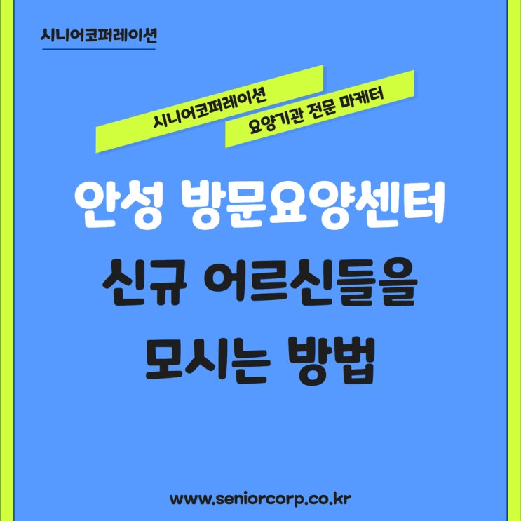  안성 방문요양센터, 신규 어르신들을 모시는 방법
