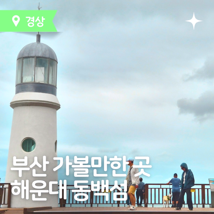  부산해운대 가볼만한 곳 동백섬 산책 누리마루 APEC하우스