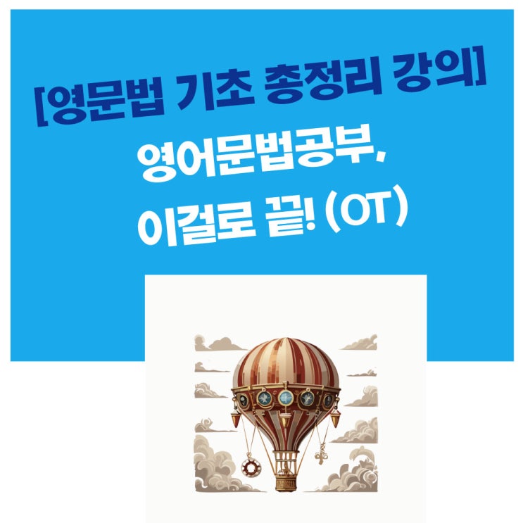 [영문법 기초 총정리 강의]영어문법공부, 이걸로 끝! (OT)