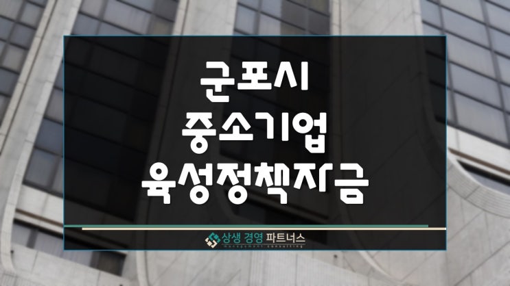 군포시 중소기업 육성 정부정책자금 지원