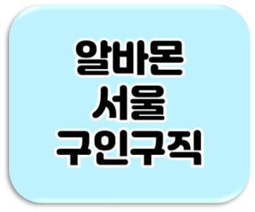  알바몬 서울 구인구직 일자리 채용정보 찾는법