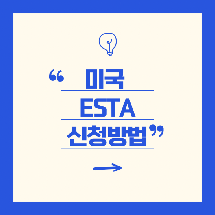  [ESTA 비자 발급] | 미국 비자 발급받는 방법부터 유효기간, 주소적는방법, 조회(비자번호), 가격, 결제, 꿀팁까지~
