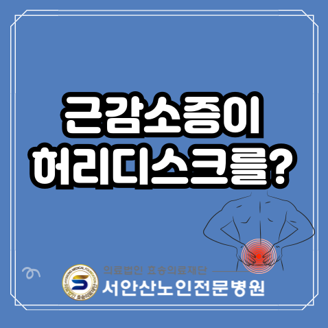  안산재활요양병원 근감소증이 허리디스크를 위협한다?!