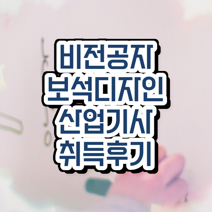  보석디자인산업기사 응시자격 독학으로 쉽고 빠르게 성공한 비법