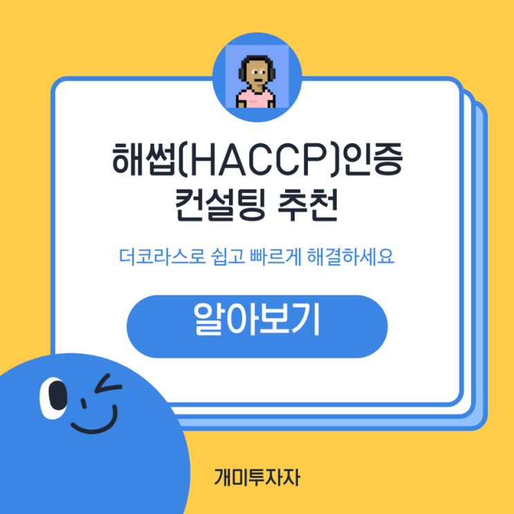  해썹(HACCP)인증 컨설팅 추천: 더코라스로 쉽고 빠르게 해결하세요