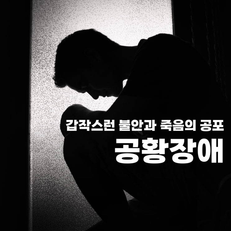  갑작스런 불안과 죽음의 공포가 밀려오는 공황장애 원인과 증상, 치료방법