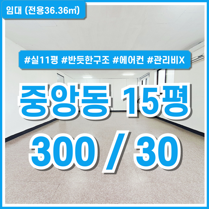  [임대] 부산중앙동소형사무실 실평수 넓고 깔끔한 관리비 없는 중앙동15평사무실 실11평 구조반듯 에어컨 주차1대 7만원