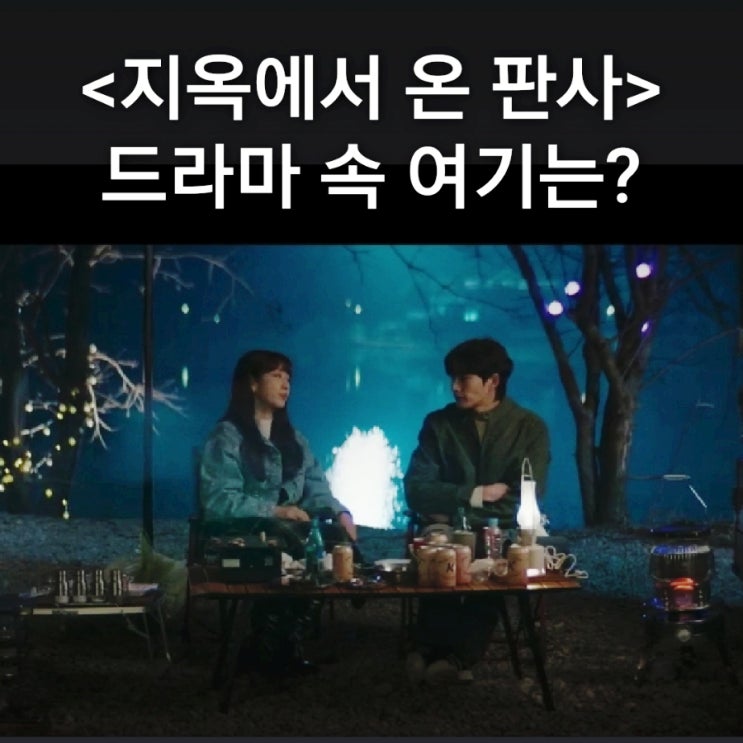  [드라마 속 여기] SBS 지옥에서 온 판사 촬영지_빛나가 다온을 지옥의 검으로 살해하는 추연산 캠핑장_히든캠프_경기 안성 용설저수지_신성한 이혼 촬영지