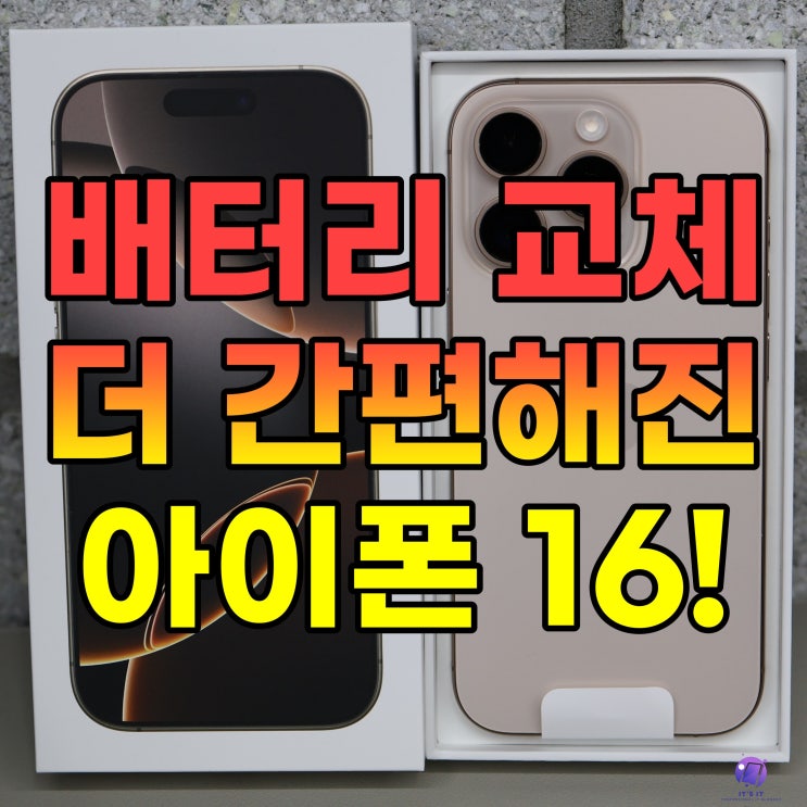  아이폰 16 배터리 자가 교체 쉬워진다, 유럽 배터리 법 영향