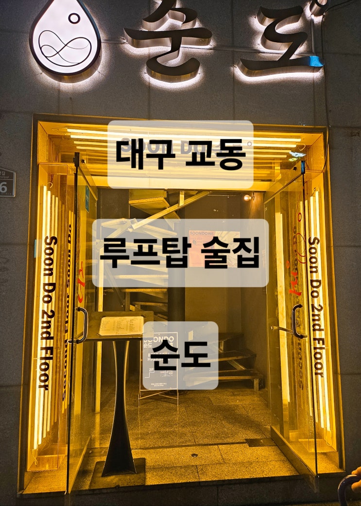  대구 교동 분위기 좋은 루프탑 술집  순도