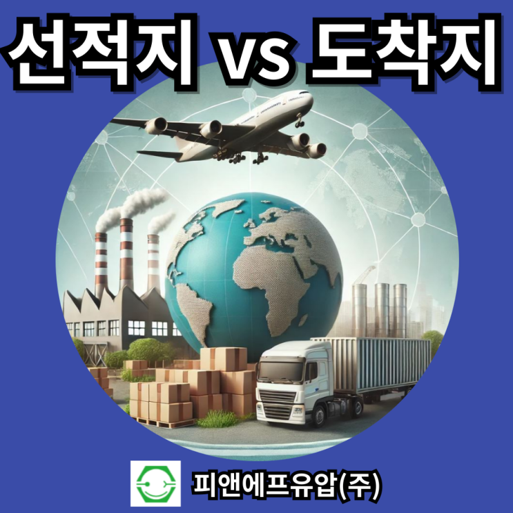  선적지 vs 도착지 인도조건 : EXW FCA DAP DDP 차이 설명