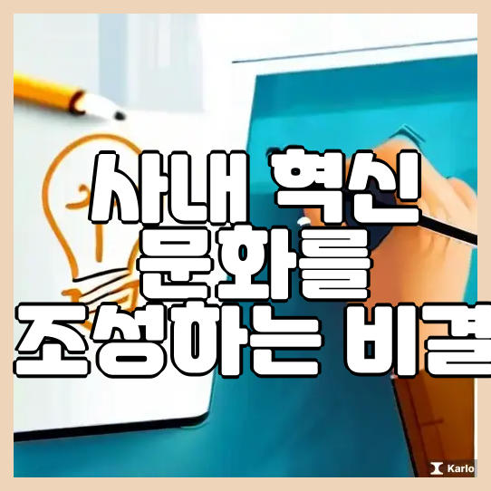  사내 혁신 문화를 조성하는 비결