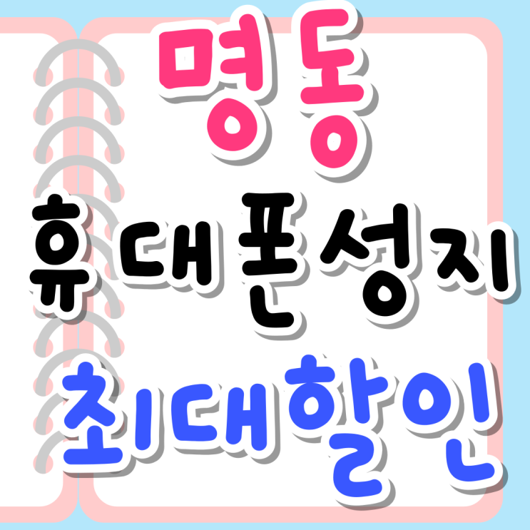 명동 휴대폰 성지 최대할인 할부원금 저렴하게사기 명동 휴대폰 성지 최대할인 할부원금 저렴하게사기