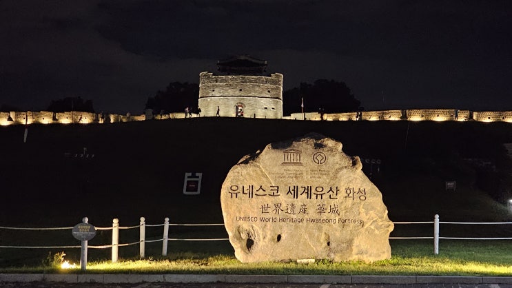  내돈여행 : 추석.. 지인 동생 덕분에 수원 화성을 다 가봤네 ^^