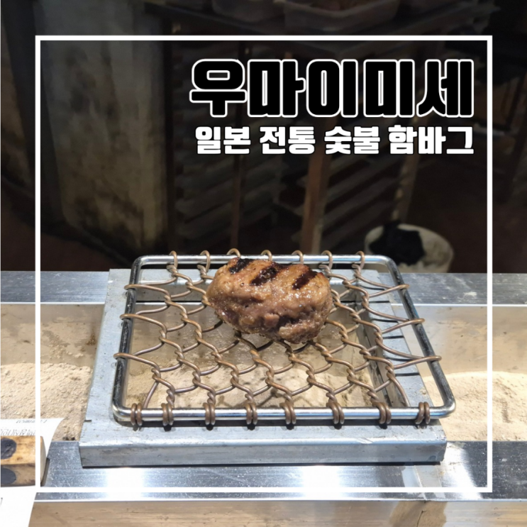  부산 전포 맛집 일본 전통 숯불 함바그 우마이미세 전포점 l 주차 내돈내산