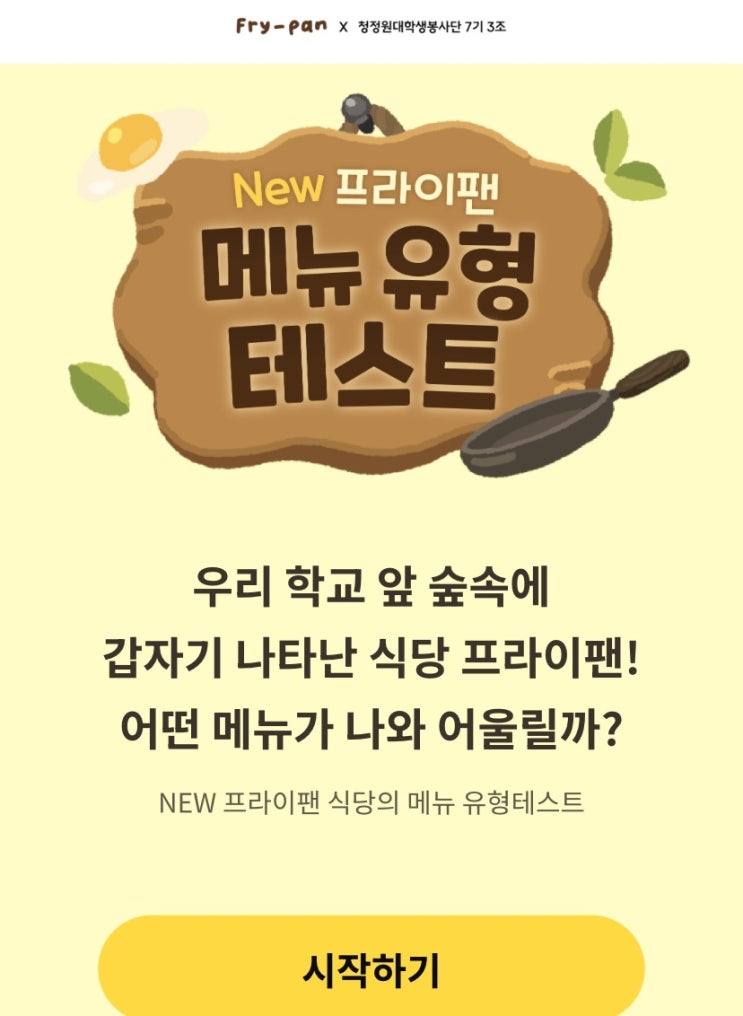  NEW 프라이팬 메뉴유형테스트, 어떤 메뉴가 나와 어울릴지 알아보기!
