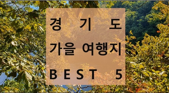  경기도 단풍이 물드는 낭만의 계절 가을에 가기 좋은 여행지 BEST 5