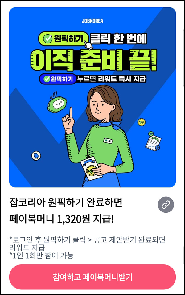 페이북 x 잡코리아 원픽(페이북머니 1,320원)전원 페이북 x 잡코리아 원픽(페이북머니 1,320원)전원