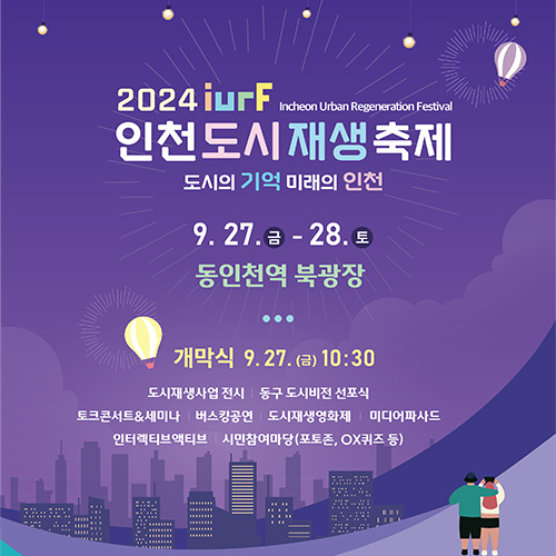  인천도시재생축제 (축제인가 사업세미나인가)