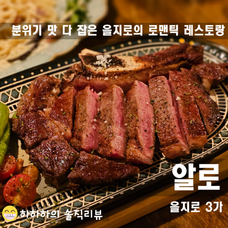  을지로 맛집 예약하고 여유있게 즐긴 여자들의 수다와 알로 토마호크