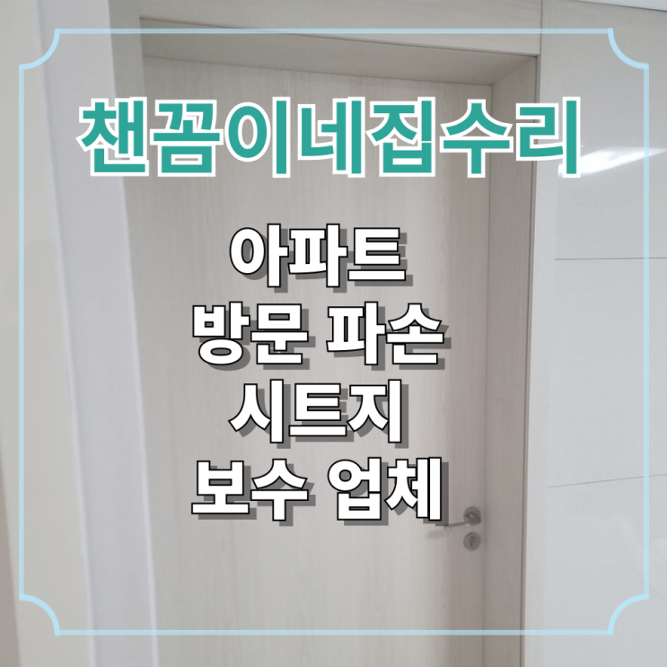  아파트 방문 파손 시트지 보수 업체