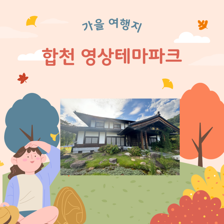  합천영상테마파크 예약, 경남 합천 가을 여행지로 추천