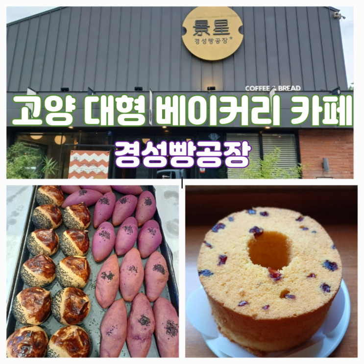 고양 대형 카페 서오릉 카페 경성빵공장 서오릉점 고양 대형 카페 서오릉 카페 경성빵공장 서오릉점