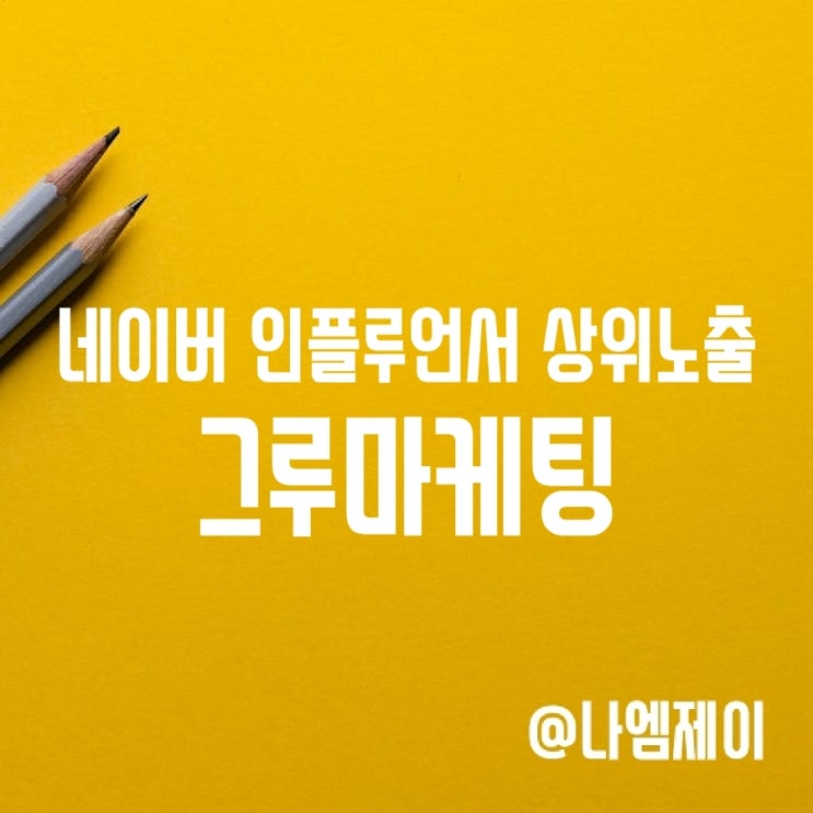  블로그 마케팅 블로그 상위노출 실패없으려면?