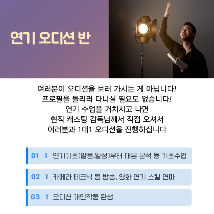  원주 연기학원 "액트원 종합예술학원" 연기 오디션반 소개 및 수강생 모집