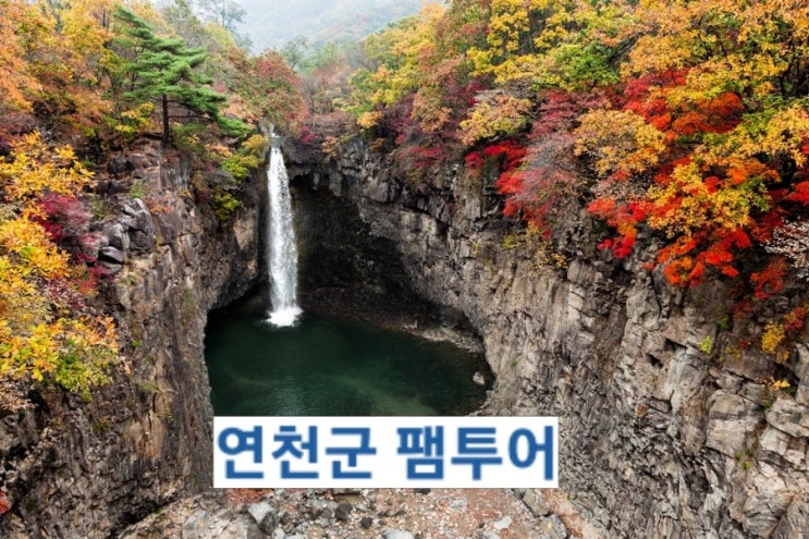  경기 연천_이젠 연천:연천으로 떠나는 팸투어_무료