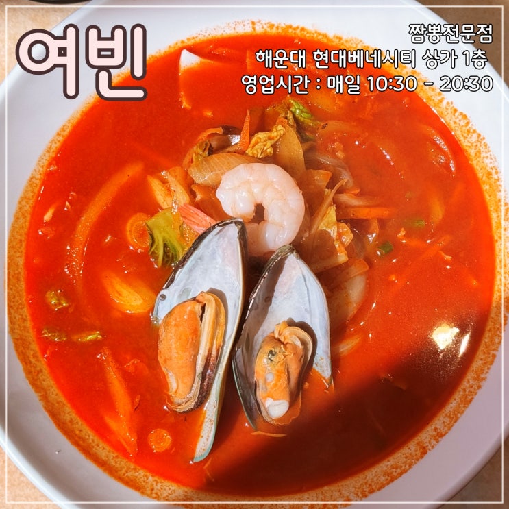  해운대 짬뽕 전문 맛집 '여빈'