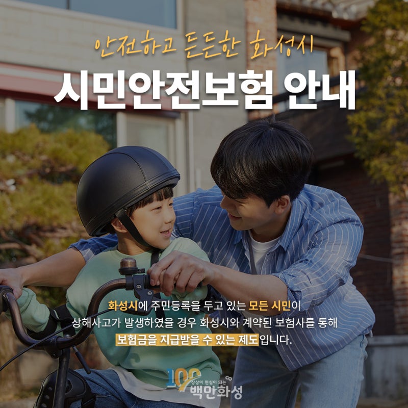 [안내] 24-25년 화성 시민안전보험 안내