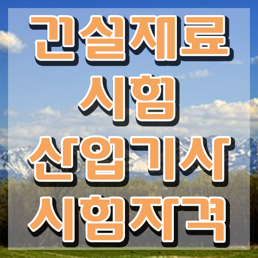  건설재료시험산업기사 학점은행제 후기 건설재료시험산업기사 응시자격 온라인으로 빠르게 준비한 전략