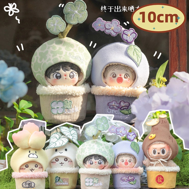  10cm 귀여운 식물 세트 인형옷 아이돌인형옷
