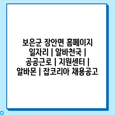  장안면, 다양한 일자리 정보 제공 중