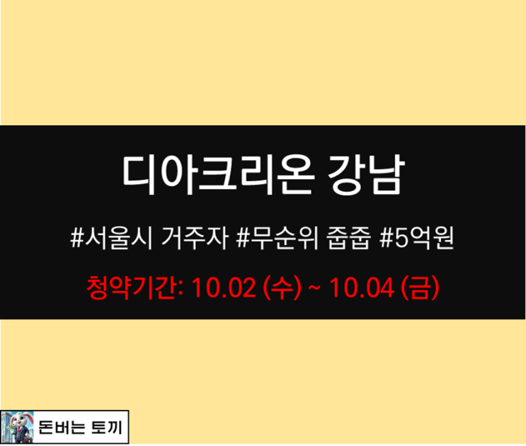  디아크리온 강남(수서역세권 A3) 무순위 줍줍 청약 (안전마진 5억)