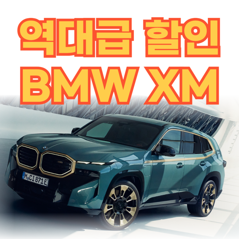 BMW XM 할인 가격 임대 성과는 좋은 SUV입니다